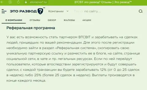 Материал о партнерке обменного онлайн пункта БТК Бит, опубликованный на сайте etorazvod ru
