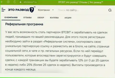 Условия партнерской программы, которая предлагается интернет-обменником БТЦБит Нет, представлены и на интернет-портале EtoRazvod Ru