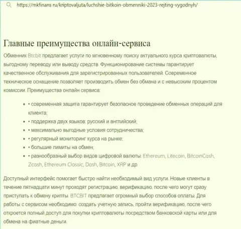 Обзор основных достоинств online-обменки БТК Бит в информационной статье на сайте MkFinans Ru