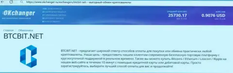 Профессиональная работа технической поддержки интернет обменки БТК Бит отмечается в материале на информационном портале Okchanger Ru