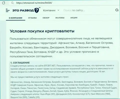Условия сотрудничества с криптовалютной онлайн-обменкой БТК Бит представленные в информационной статье на сайте EtoRazvod Ru