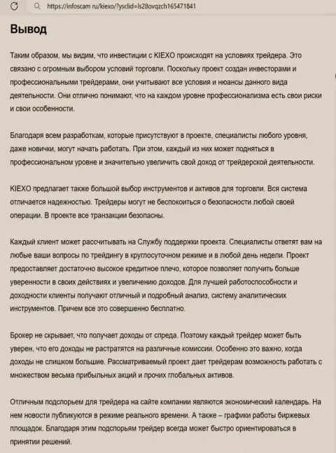 Обзор условий спекулирования компании KIEXO представлен в материале на онлайн-сервисе Infoscam ru