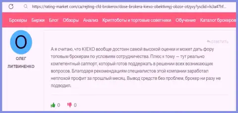 Техническая поддержка брокерской компании KIEXO действительно оказывает помощь, комментарий биржевого игрока на информационном сервисе Рейтинг-Маркет Ком
