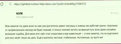 Проблем с возвратом депозитов у клиентов дилера Kiexo Com не бывает, коммент биржевого трейдера на ресурсе rightfeed ru