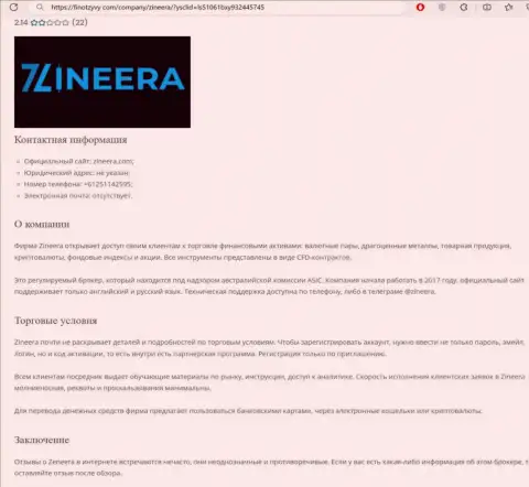 Обзор брокерской компании Зиннейра Ком представлен в обзоре на интернет-сервисе ФинОтзывы Ком