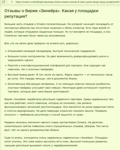 О положительной репутации дилинговой организации Зиннейра в материале на web-портале Moiton Ru