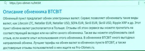 Описание условий криптовалютного интернет обменника БТК Бит в статье на сайте pro-obmen ru