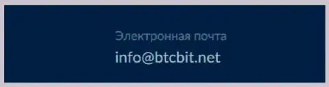 Электронный адрес криптовалютного обменного online пункта BTC Bit