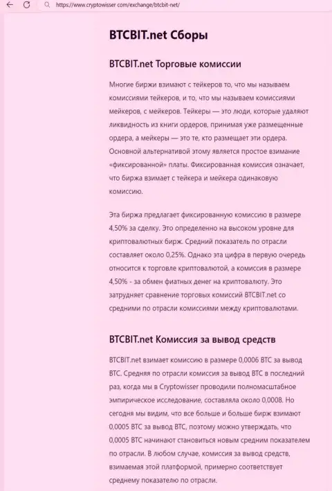 Информационная публикация с анализом комиссионных сборов криптовалютной online обменки BTCBit, выложенная на сайте CryptoWisser Com
