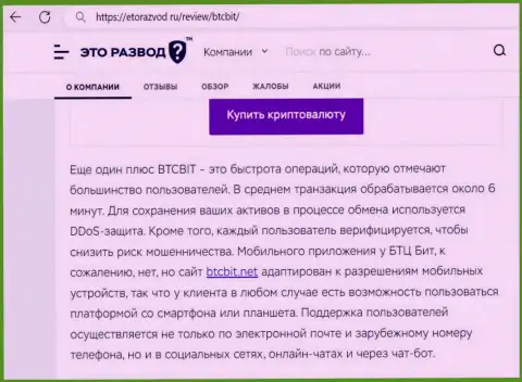 Обзорная публикация с информацией о оперативности сделок в обменке БТКБит Нет, предложенная на веб-сайте etorazvod ru