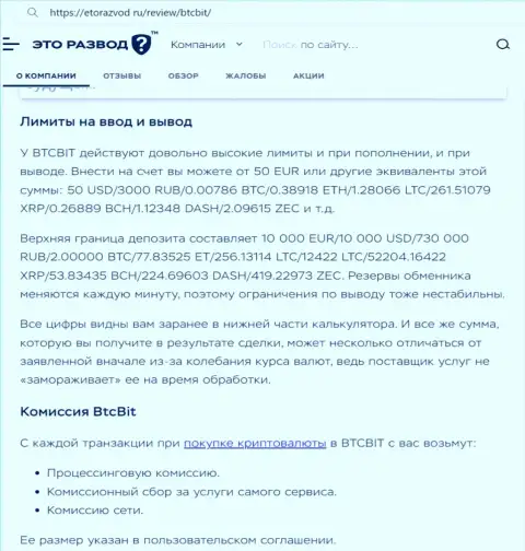 Статья о лимитных планах и комиссионных отчислениях криптовалютного обменного online-пункта БТЦБит Нет опубликованная на портале EtoRazvod Ru