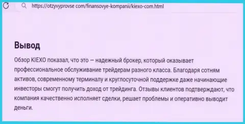Дилинговая компания Kiexo Com средства выводит без проволочек, об этом в заключительной части информационной публикации на портале otzyvyprovse com