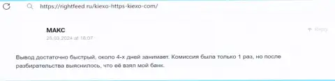 Оперативность и регулярность возврата вкладов у дилера Киексо радует автора отзыва с сайта ratingsforex ru