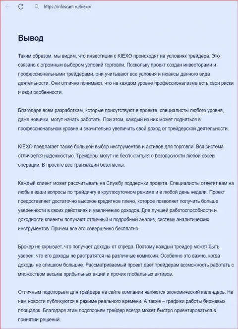 Информация о услугах службы технической поддержки дилера Киексо в заключительной части статьи на информационном портале infoscam ru