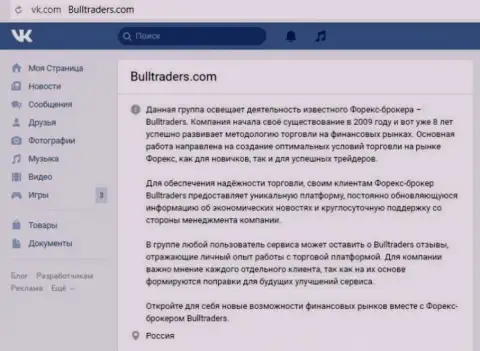 Группа Форекс дилинговой компании БуллТрейдерс Ком на интернет-сайте Вконтакте