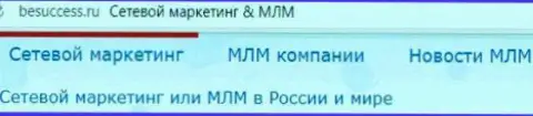 О росте МЛМ бизнеса в Российской Федерации на интернет-портале besuccess ru