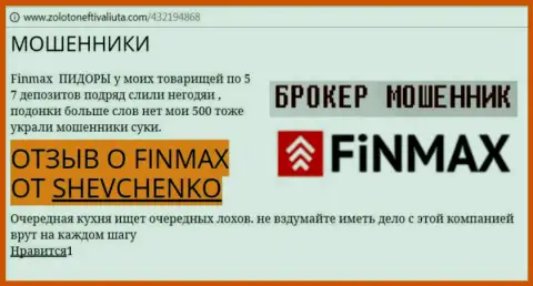 Forex трейдер ШЕВЧЕНКО на веб-ресурсе zoloto neft i valiuta com сообщает о том, что forex брокер ФИНМАКС похитил внушительную сумму денег