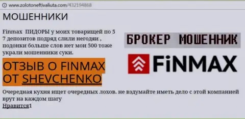 Клиент Shevchenko на web-ресурсе золотонефтьивалюта.ком пишет о том, что форекс брокер FiNMAX украл значительную сумму денег