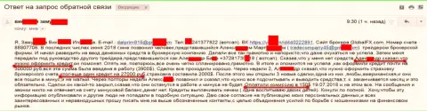 Мошенники из Global Fx International не перестают обворовывать граждан Российской Федерации