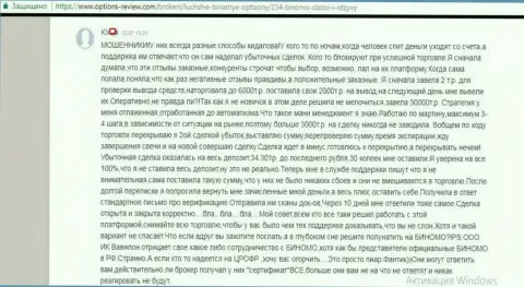 Сумма 34301 российских рублей была проиграна мошенниками из Биномо, а сделали виноватым во всех бедах forex игрока