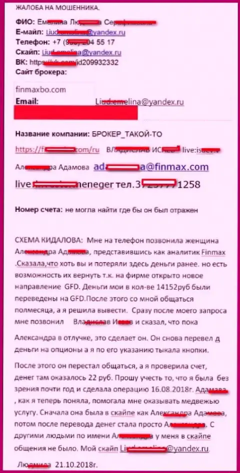 Жулики FinMax обворовали forex игрока практически на 15 000 рублей