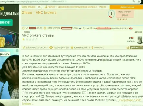 Мошенники от VNCBrokers Com одурачили форекс игрока на довольно-таки большую сумму финансовых средств - 1500000 российских рублей