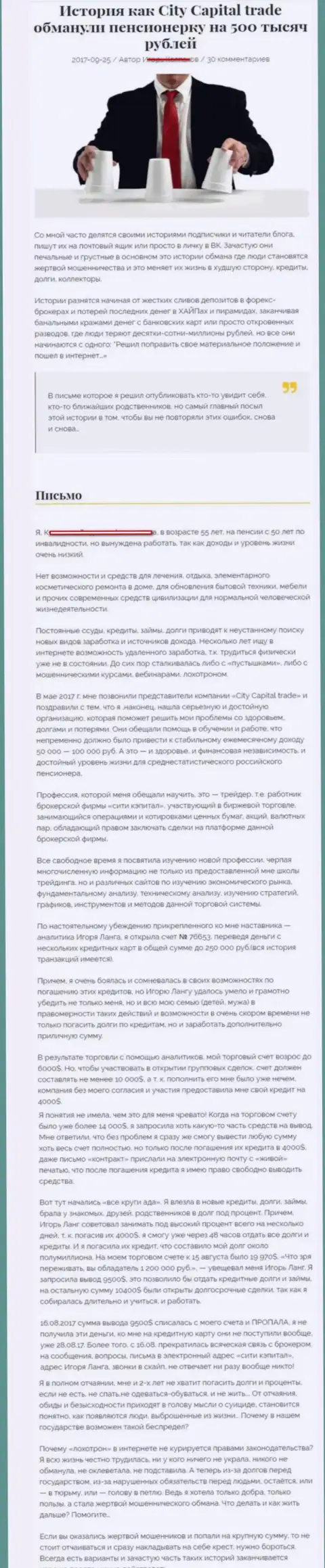 СитиКапитал Трейд ограбили пенсионерку - инвалида на общую сумму 500 тыс. руб. - ВОРЮГИ !!!
