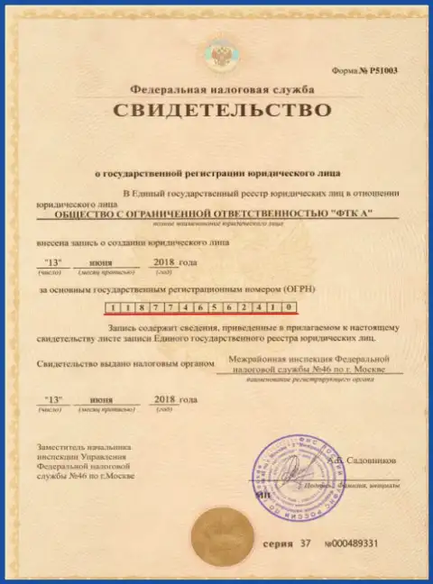 Документ о регистрировании юр. лица ФОРЕКС брокерской организации Футур Технолоджи Компани