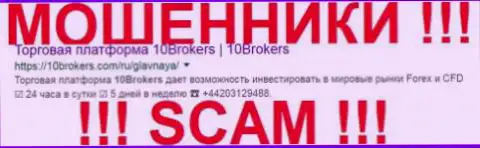 10 Brokers - это ФОРЕКС КУХНЯ !!! СКАМ !!!