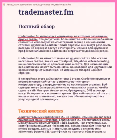 TradeMaster Fm - это Форекс дилер-мошенник, именно об этом пишет автор предоставленного объективного отзыва
