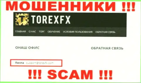 На официальном сайте неправомерно действующей конторы TorexFX указан данный е-мейл